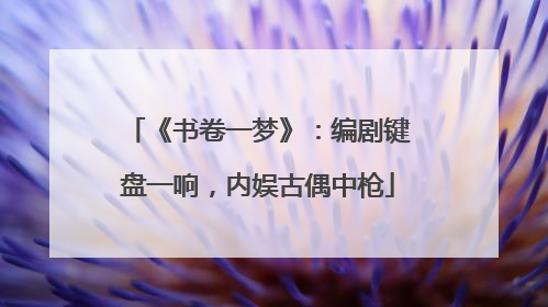 《书卷一梦》：编剧键盘一响，内娱古偶中枪
