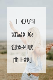 《八闽繁星》原创系列歌曲上线