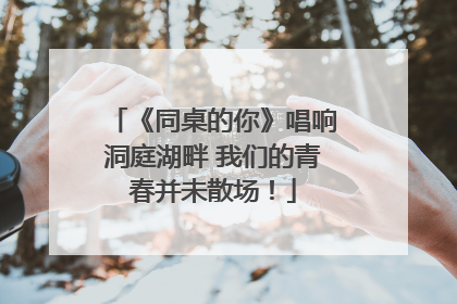 《同桌的你》唱响洞庭湖畔 我们的青春并未散场！