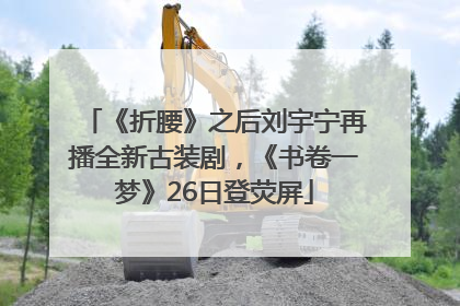 《折腰》之后刘宇宁再播全新古装剧，《书卷一梦》26日登荧屏