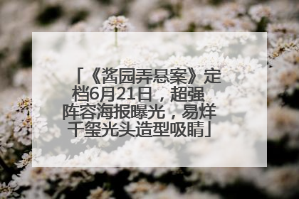 《酱园弄悬案》定档6月21日，超强阵容海报曝光，易烊千玺光头造型吸睛