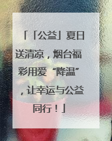 「公益」夏日送清凉，烟台福彩用爱“降温”，让幸运与公益同行！