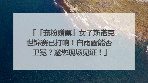 「宠粉赠票」女子斯诺克世锦赛已打响！白雨露能否卫冕？邀您现场见证！