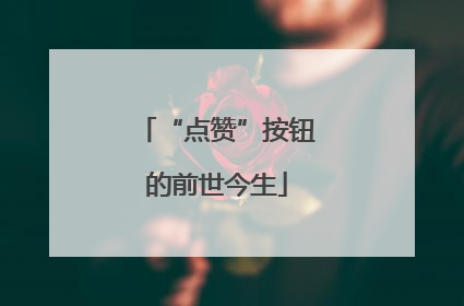 “点赞”按钮的前世今生