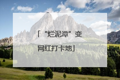 “烂泥潭”变网红打卡地