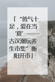 “爸气十足，爱在当‘夏’——古汉潮玩养生市集”衡阳开市