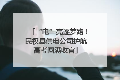 “电”亮逐梦路！民权县供电公司护航高考圆满收官