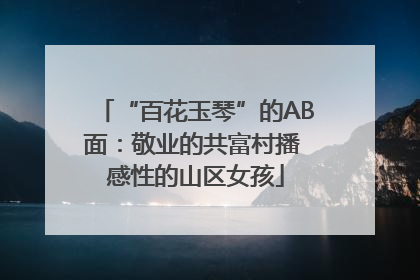 “百花玉琴”的AB面：敬业的共富村播 感性的山区女孩