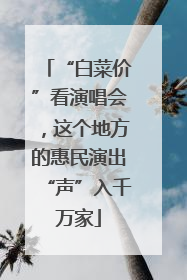 “白菜价”看演唱会，这个地方的惠民演出“声”入千万家