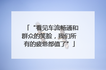 “看见车流畅通和群众的笑脸，我们所有的疲惫都值了”