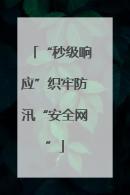 “秒级响应”织牢防汛“安全网”