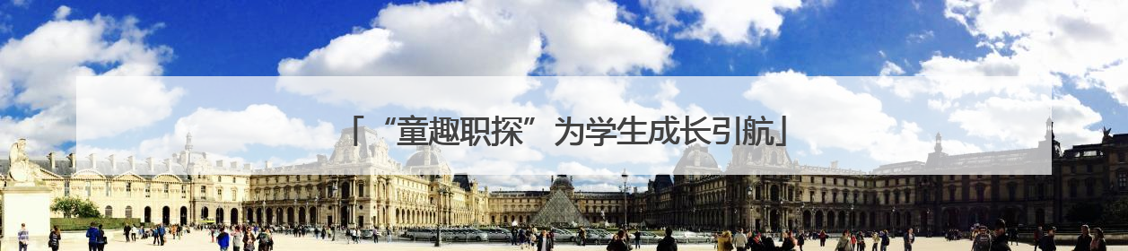 “童趣职探”为学生成长引航