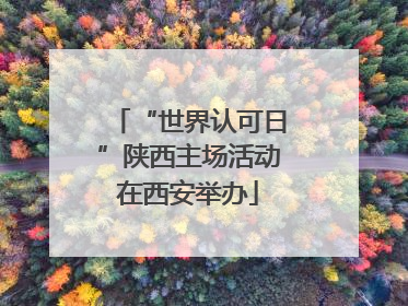 “世界认可日”陕西主场活动在西安举办