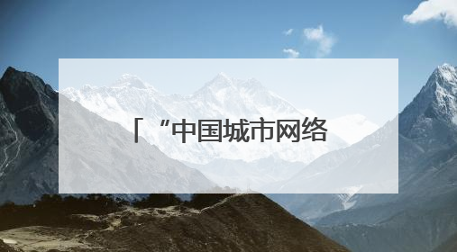 “中国城市网络形象指数”发布 株洲：智造之城擦亮中部经济名片