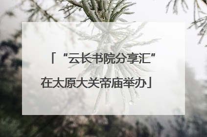 “云长书院分享汇”在太原大关帝庙举办