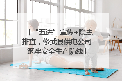 “五进”宣传+隐患排查，修武县供电公司筑牢安全生产防线