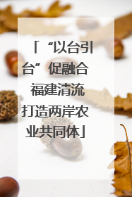“以台引台”促融合 福建清流打造两岸农业共同体