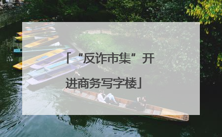 “反诈市集”开进商务写字楼