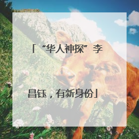 “华人神探”李昌钰，有新身份