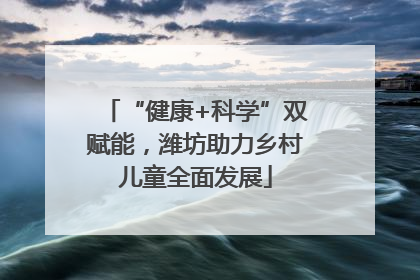 “健康+科学”双赋能，潍坊助力乡村儿童全面发展