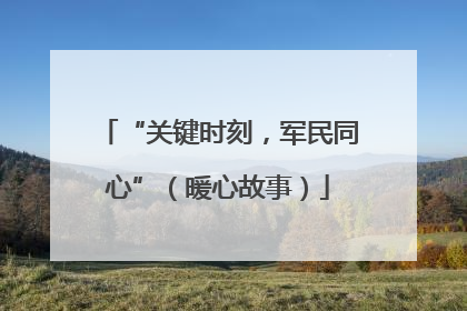 “关键时刻，军民同心”（暖心故事）
