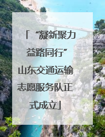 “凝新聚力 益路同行”山东交通运输志愿服务队正式成立