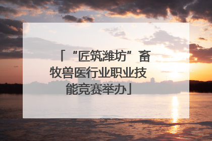 “匠筑潍坊”畜牧兽医行业职业技能竞赛举办
