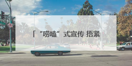“唠嗑”式宣传 捂紧老年群体“钱袋子”