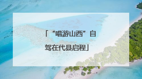 “唱游山西”自驾在代县启程
