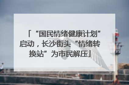 “国民情绪健康计划”启动，长沙街头“情绪转换站”为市民解压