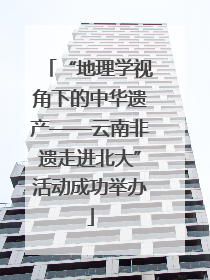 “地理学视角下的中华遗产——云南非遗走进北大”活动成功举办