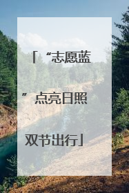 “志愿蓝”点亮日照双节出行