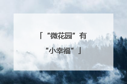 “微花园”有“小幸福”