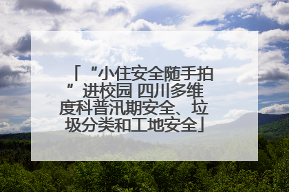 “小住安全随手拍”进校园 四川多维度科普汛期安全、垃圾分类和工地安全