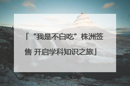 “我是不白吃”株洲签售 开启学科知识之旅