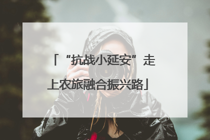 “抗战小延安”走上农旅融合振兴路