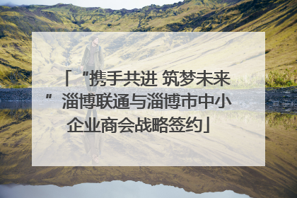 “携手共进 筑梦未来”淄博联通与淄博市中小企业商会战略签约