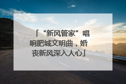 “新风管家”唱响肥城文明曲，婚丧新风深入人心