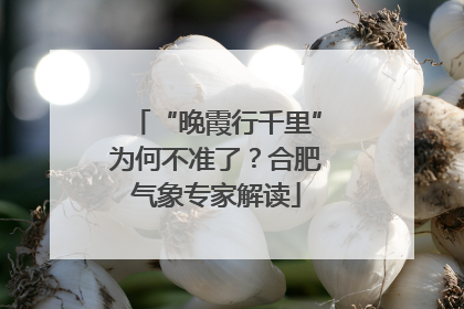 “晚霞行千里”为何不准了？合肥气象专家解读