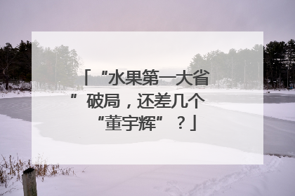 “水果第一大省”破局，还差几个“董宇辉”？
