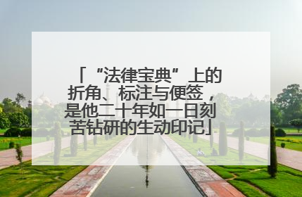 “法律宝典”上的折角、标注与便签，是他二十年如一日刻苦钻研的生动印记
