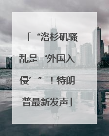 “洛杉矶骚乱是‘外国入侵’”！特朗普最新发声