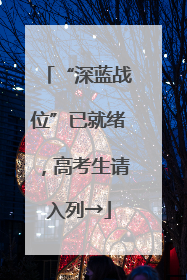 “深蓝战位”已就绪，高考生请入列→