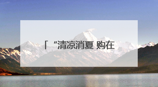 “清凉消夏 购在巴蜀”消费促进活动启幕，五城“票根+”让利超亿元