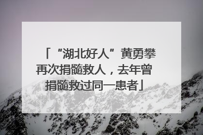 “湖北好人”黄勇攀再次捐髓救人，去年曾捐髓救过同一患者