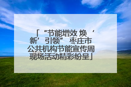 “节能增效 焕‘新’引领” 枣庄市公共机构节能宣传周现场活动精彩纷呈