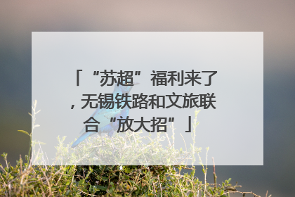 “苏超”福利来了，无锡铁路和文旅联合“放大招”