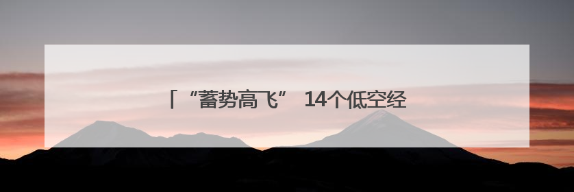 “蓄势高飞” 14个低空经济产业项目落地成都都市圈