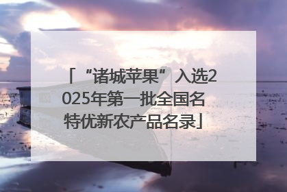 “诸城苹果”入选2025年第一批全国名特优新农产品名录