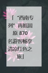 “西南专列”再抵固原 870名游客畅享清凉红色之旅